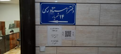 عکس دفتر اسناد رسمی ۱۴ اندیشه شهریار