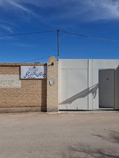 عکس دبیرستان دخترانه دوره اول متوسطه حفیظی