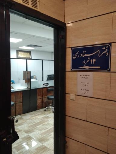 عکس دفتر اسناد رسمی ۱۴ اندیشه شهریار