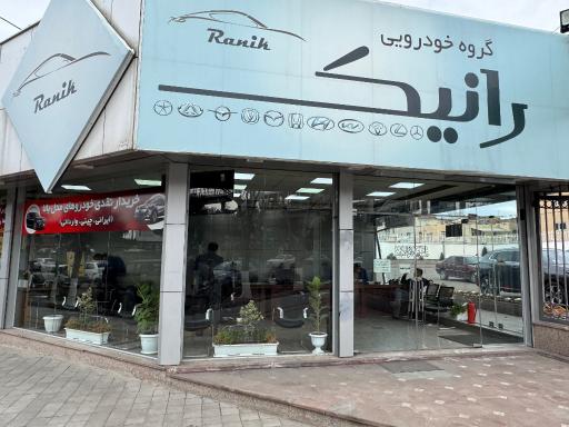 عکس گروه خودرویی رانیک