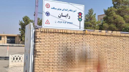 عکس آموزشگاه موتورسیکلت رایان آباده 