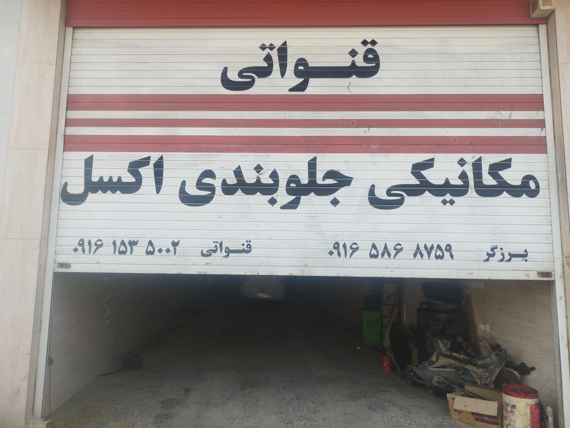 عکس مکانیکی و جلوبندی قنواتی