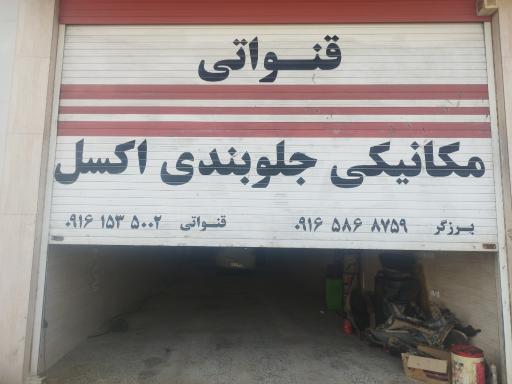 عکس مکانیکی جلوبندی قنواتی 