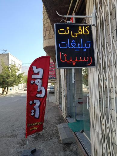 عکس کافینت رسپینا