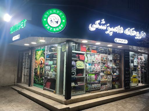 عکس داروخانه دامپزشکی استارپت