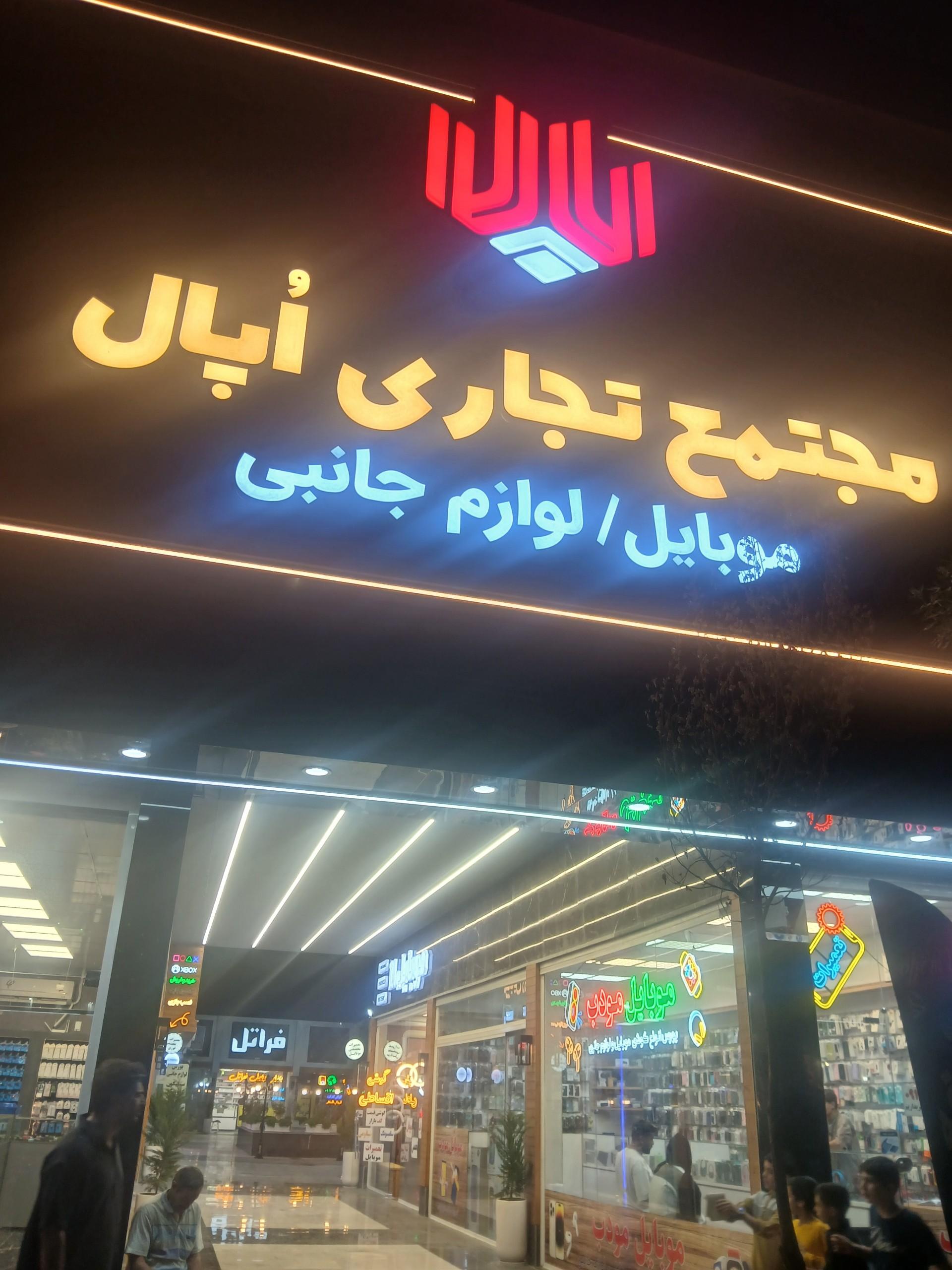 عکس مجتمع تجاری اپال