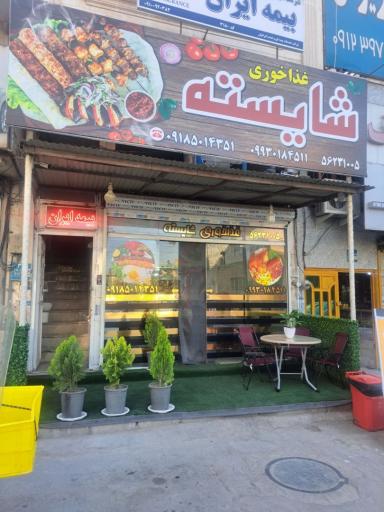 عکس غذاخوری شایسته