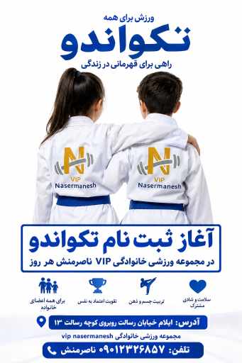 عکس مجموعه ورزشی خانوادگی VIPناصرمنش