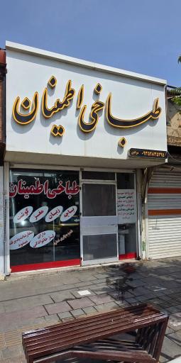عکس طباخی اطمینان