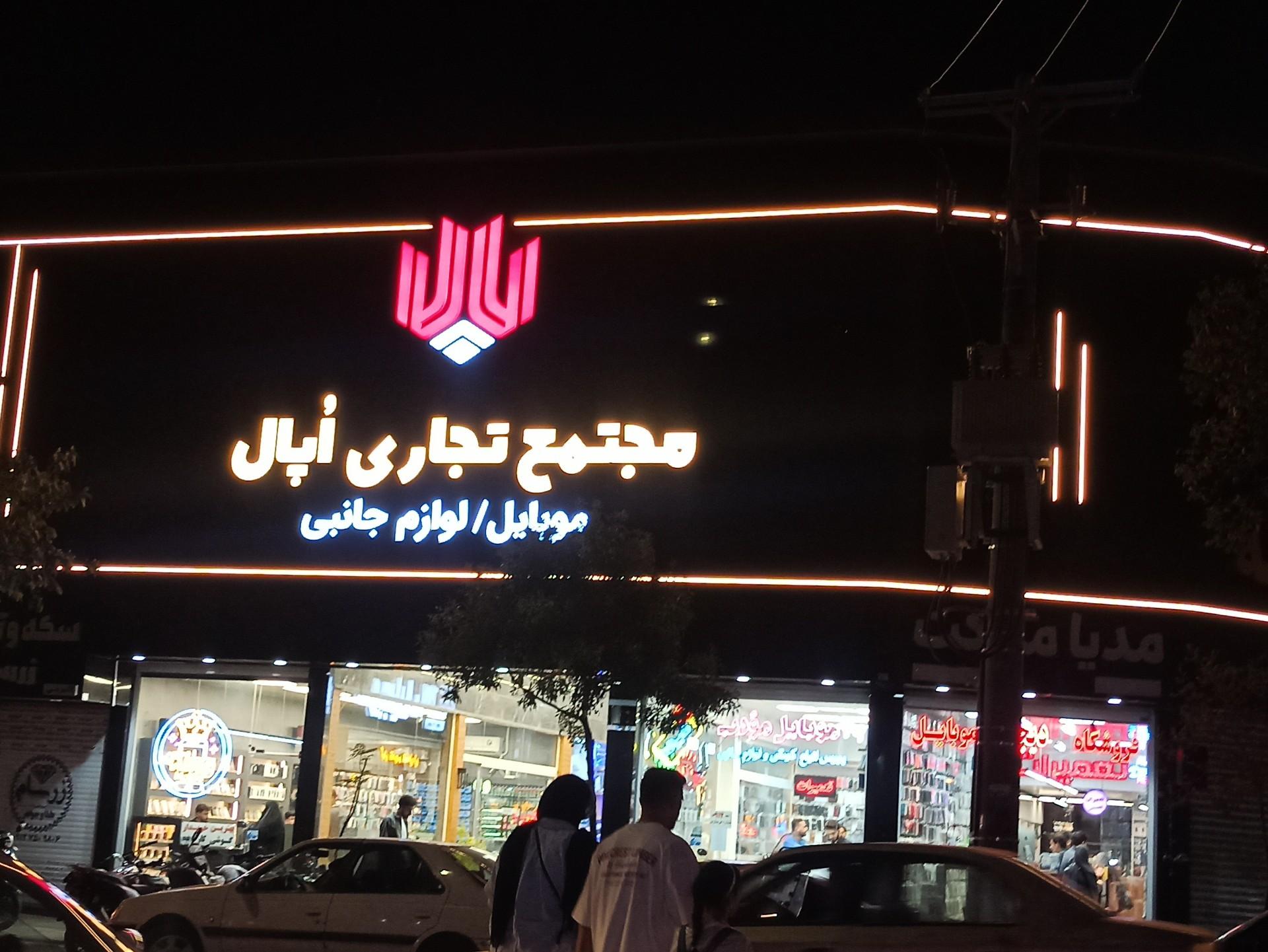 عکس مجتمع تجاری اپال