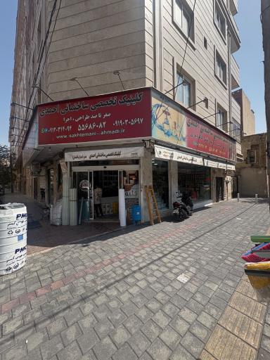 عکس کلینیک تخصصی ساختمانی احمدی 