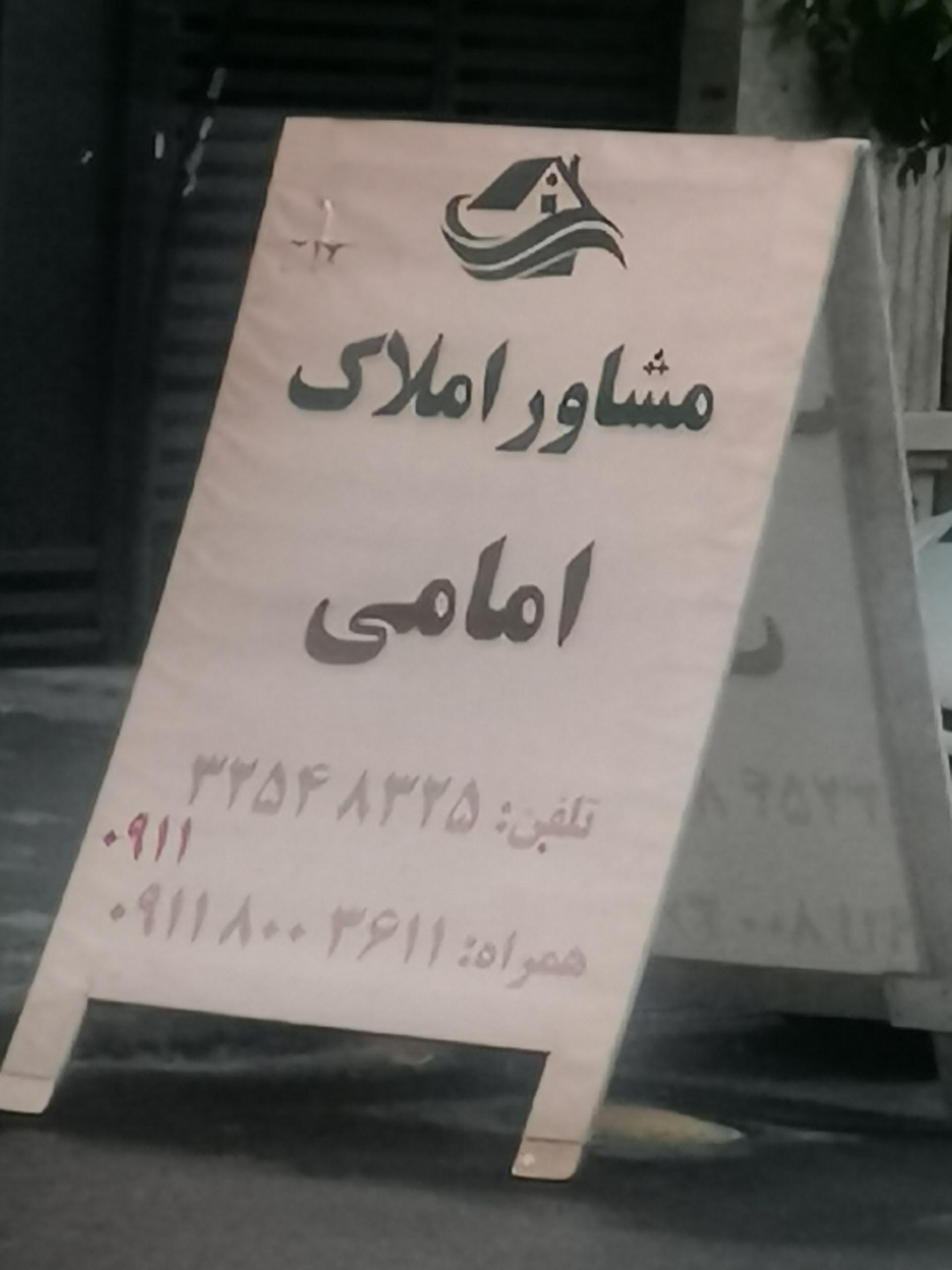 عکس مشاور املاک امامی