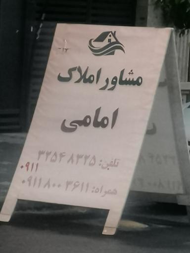 عکس مشاور املاک امامی