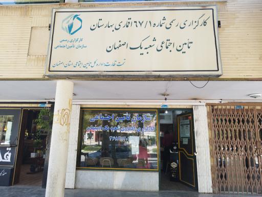 عکس کارگزاری سازمان تامین اجتماعی