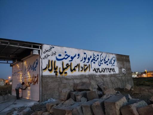 عکس تعمیرگاه مکانیکی استاداسماعیل پالار