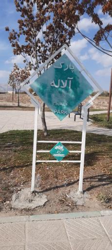 عکس بوستان آلاله