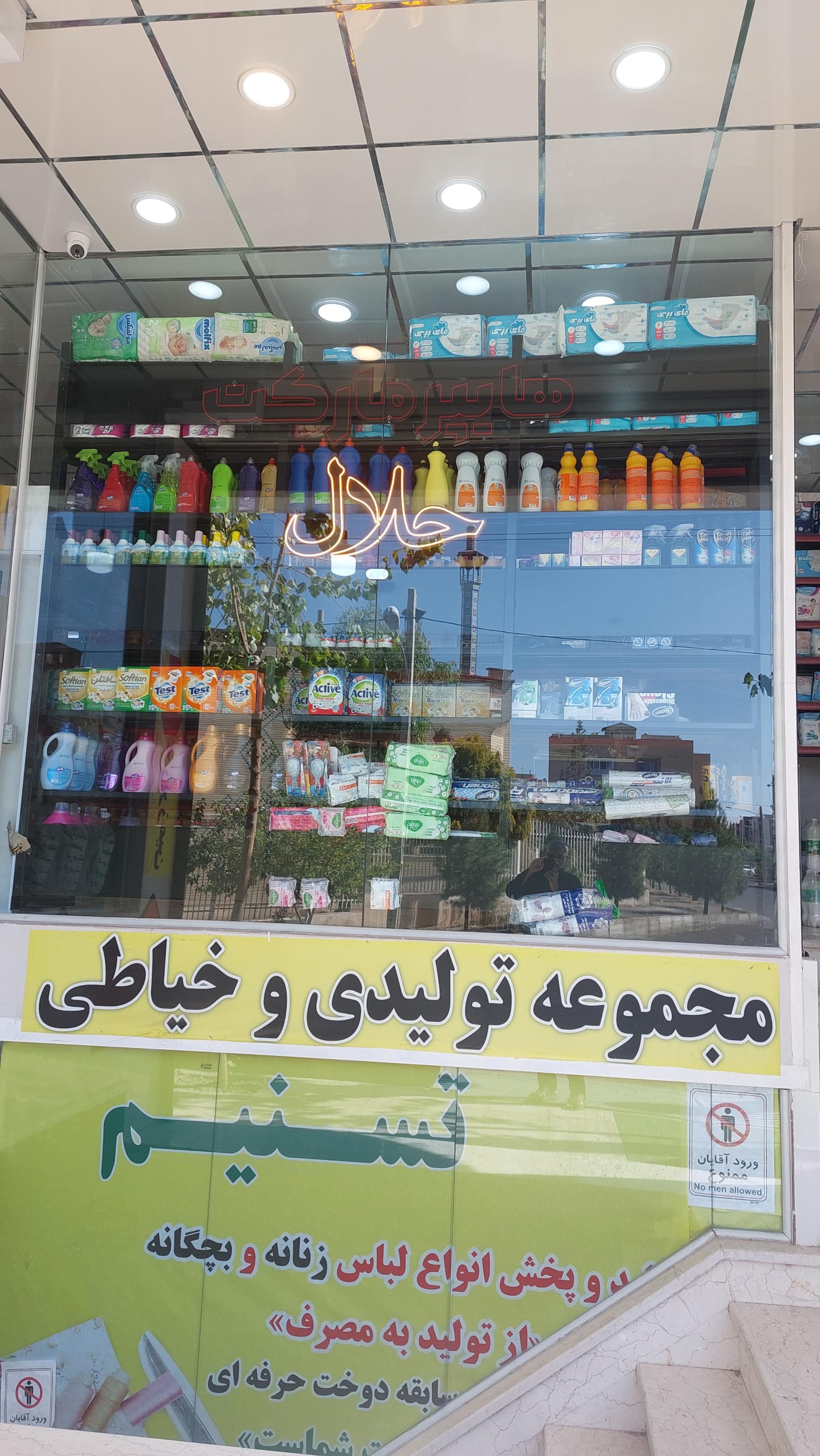 عکس هایپر مارکت حلال