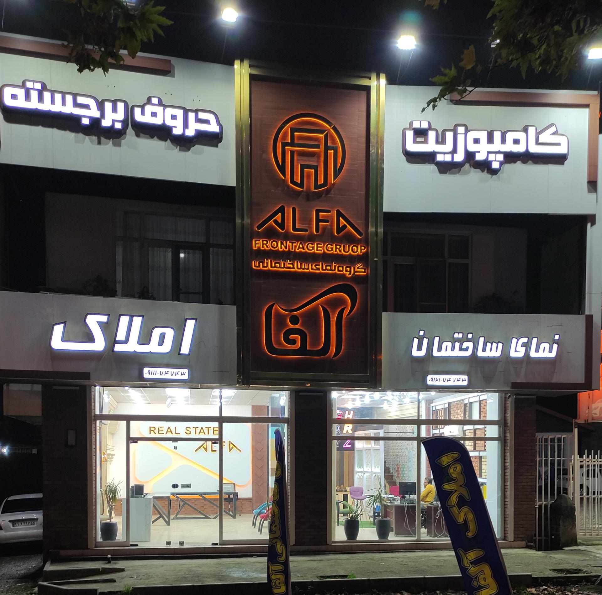 عکس نمای ساختمان و املاک آلفا