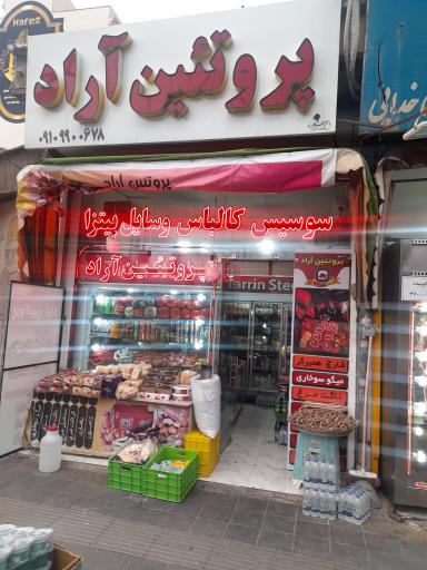 عکس پروتئین آراد