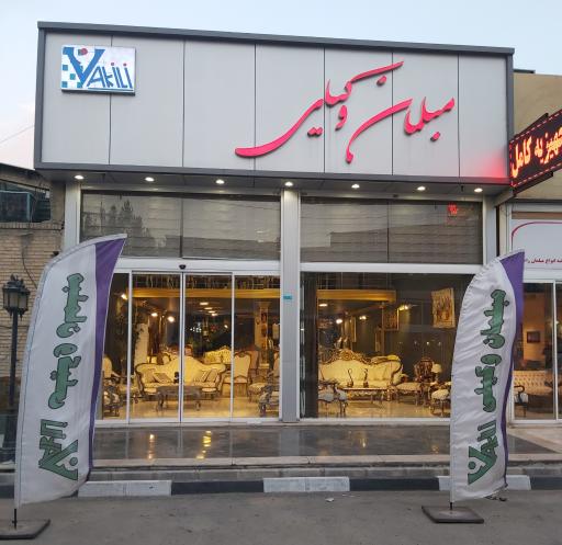 مبلمان وکیلی راحتی