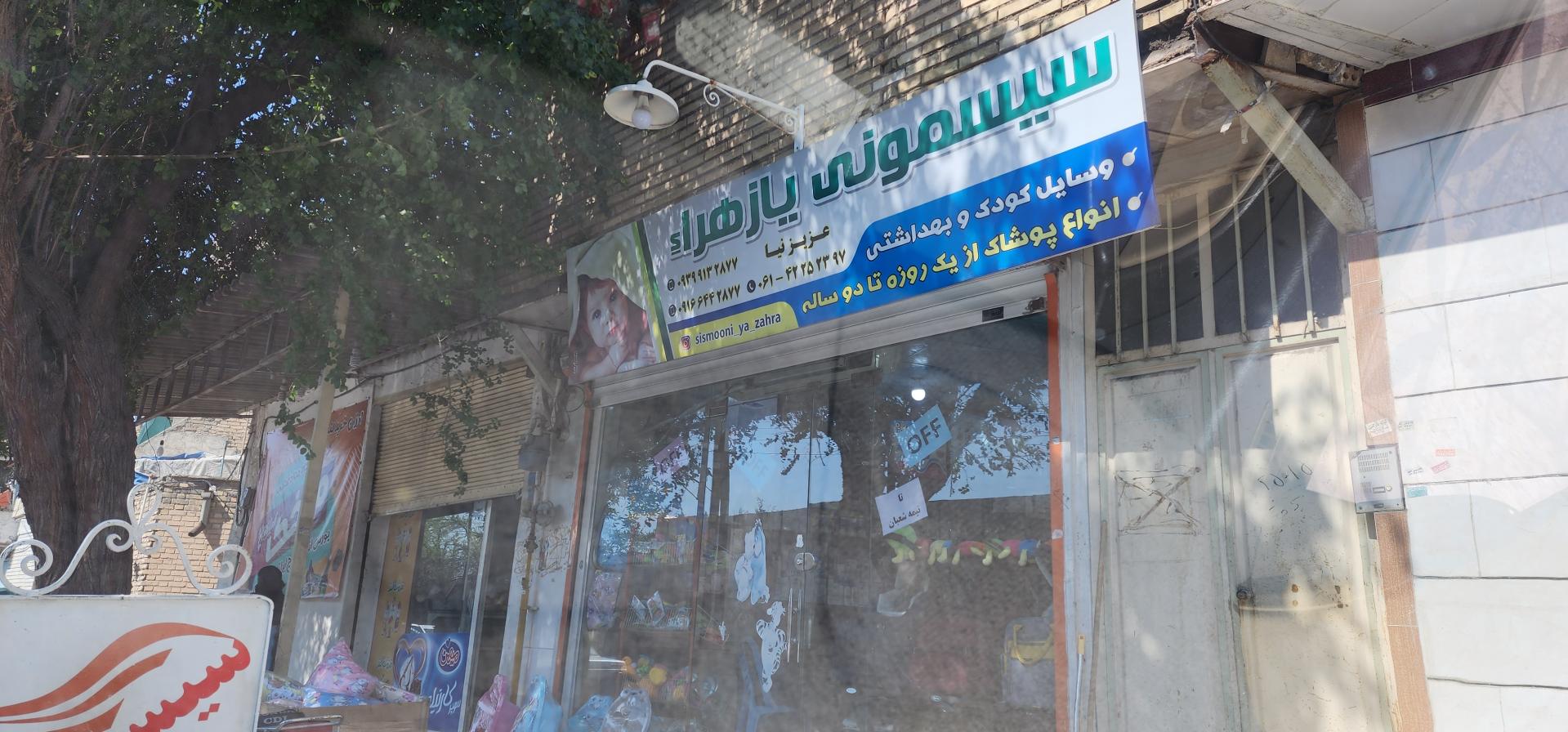 عکس سیسمونی یازهرا