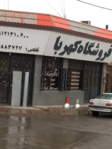 عکس فروشگاه کهربا
