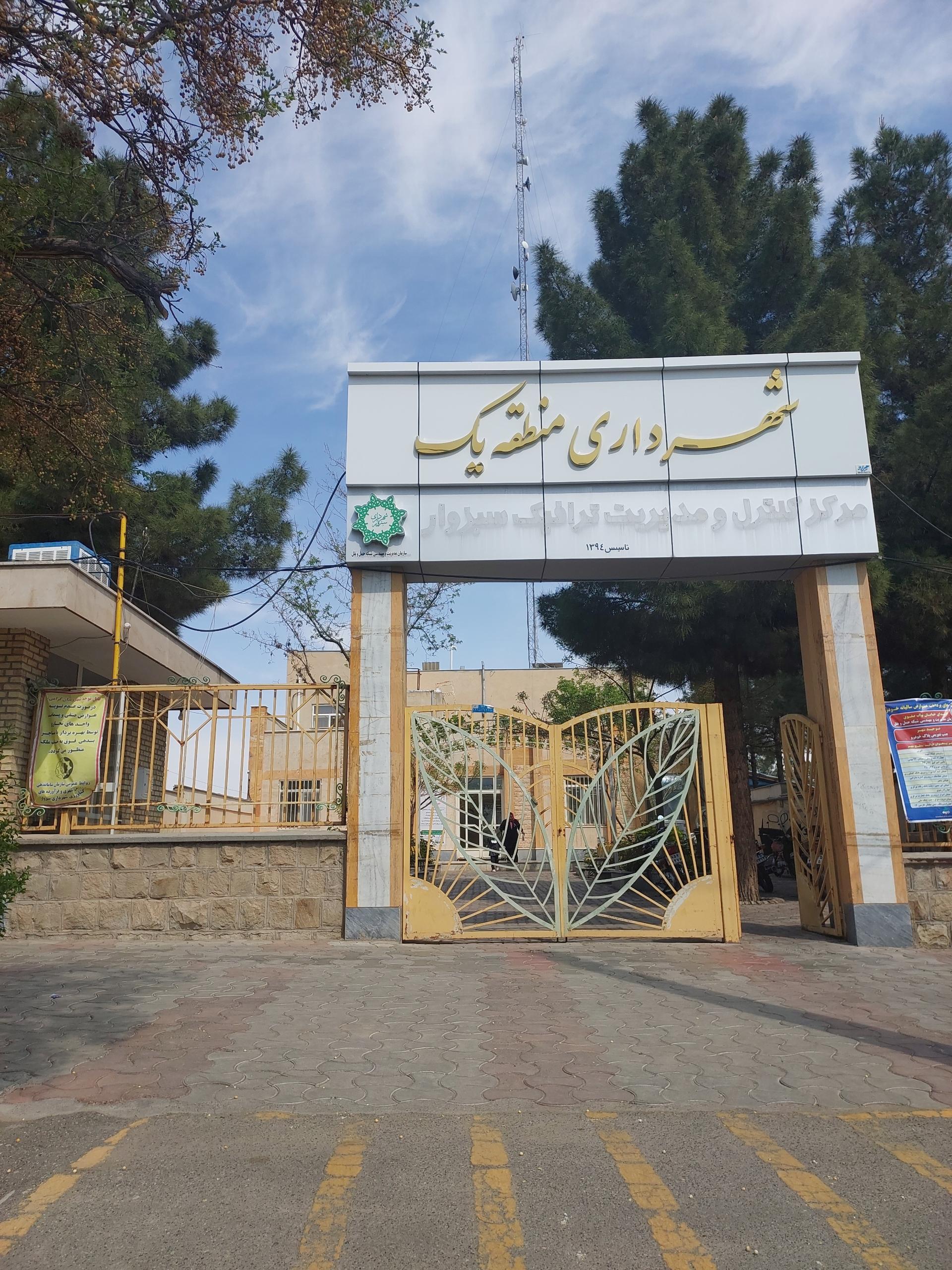 عکس شهرداری منطقه یک سبزوار