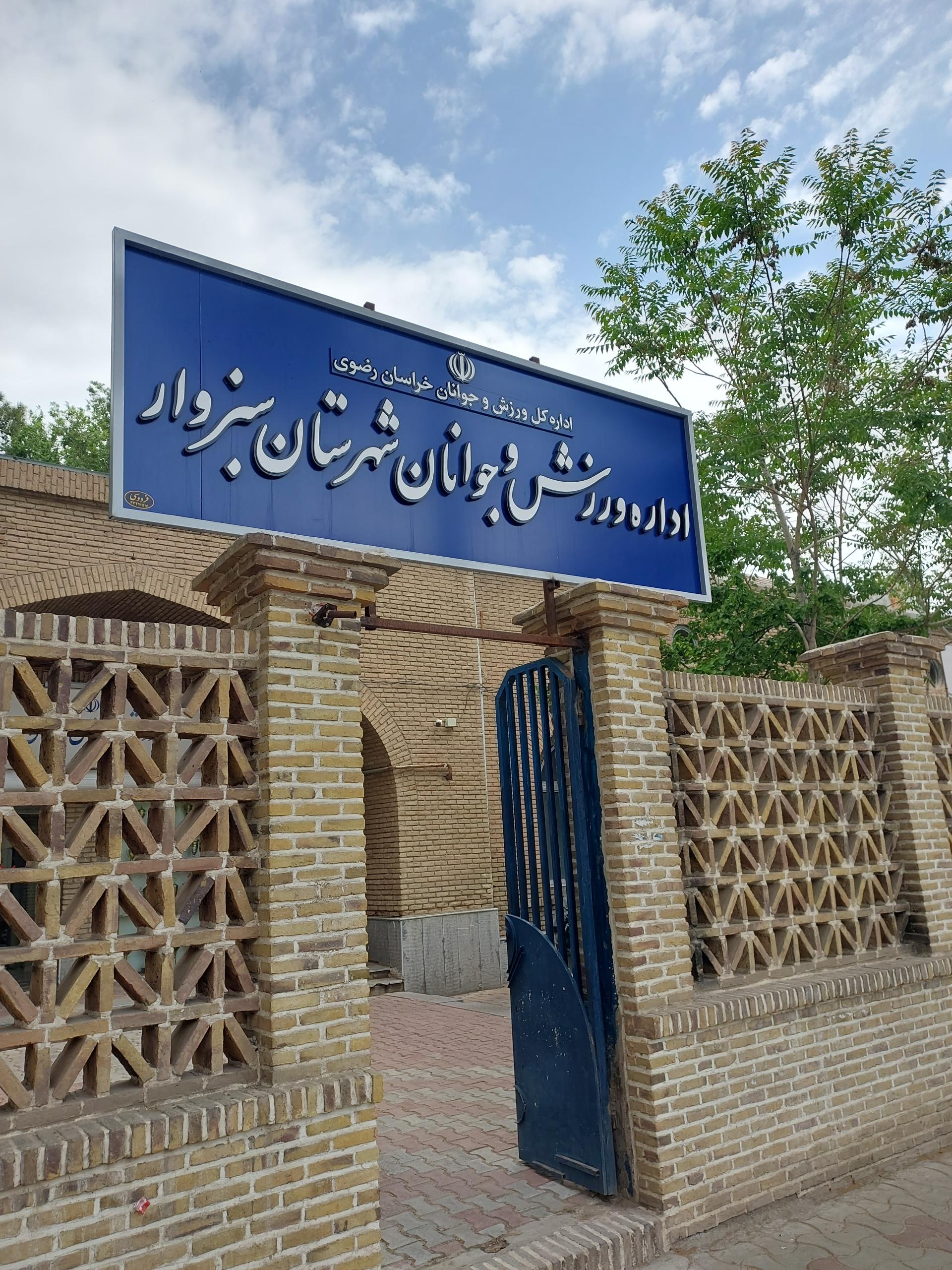 عکس اداره ورزش و جوانان شهرستان سبزوار