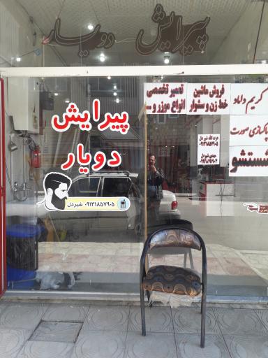 عکس سالن پیرایش دو یار
