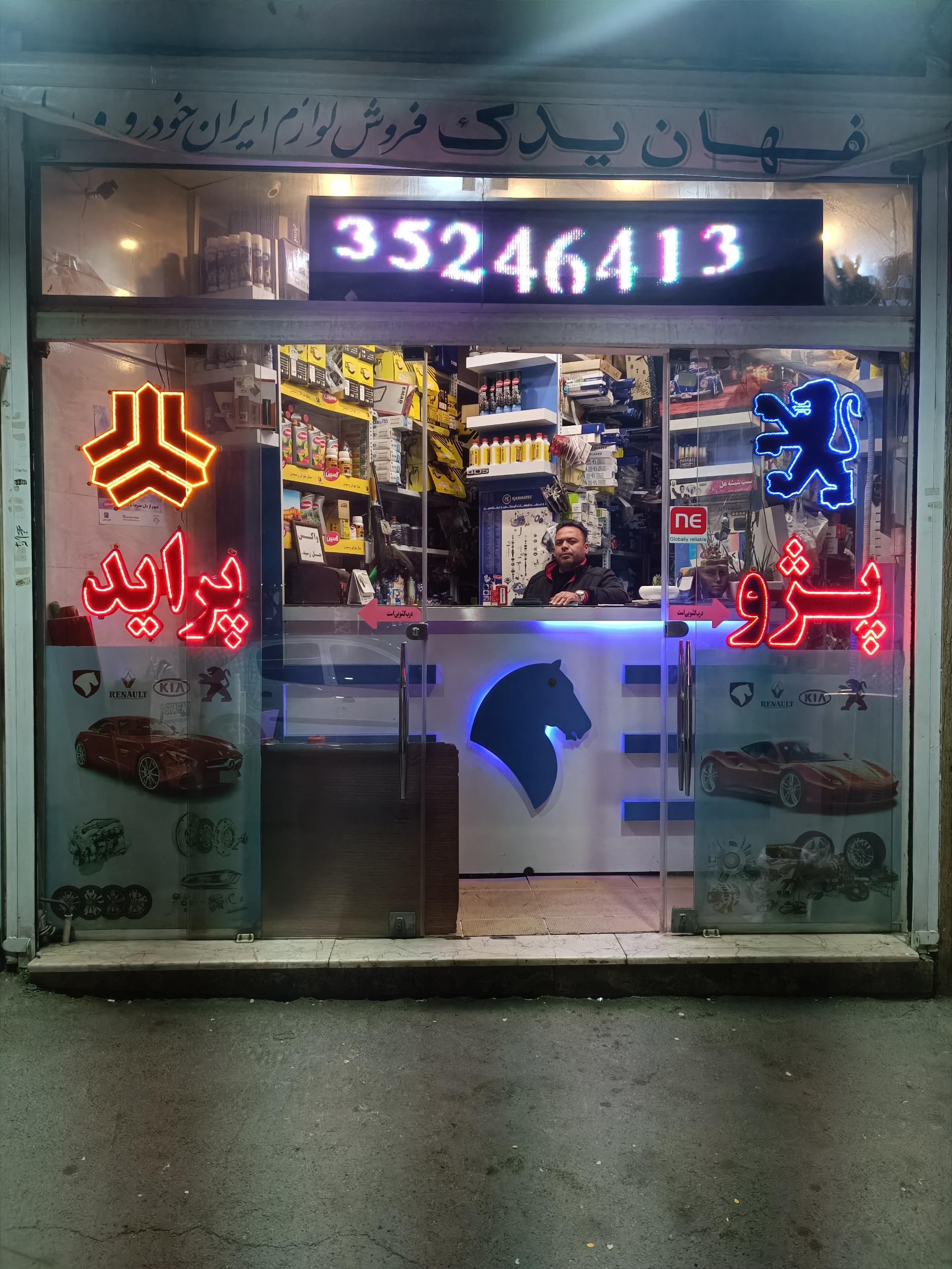 عکس لوازم یدکی محسن