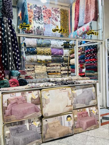 عکس روتختی و روفرشی ناحی