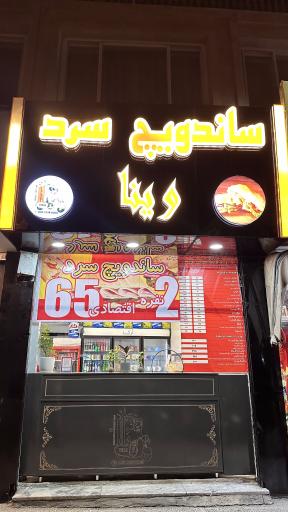 عکس ساندویچ سرد وینا 