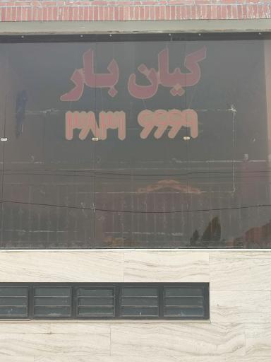 عکس وانت تلفنی کیان بار