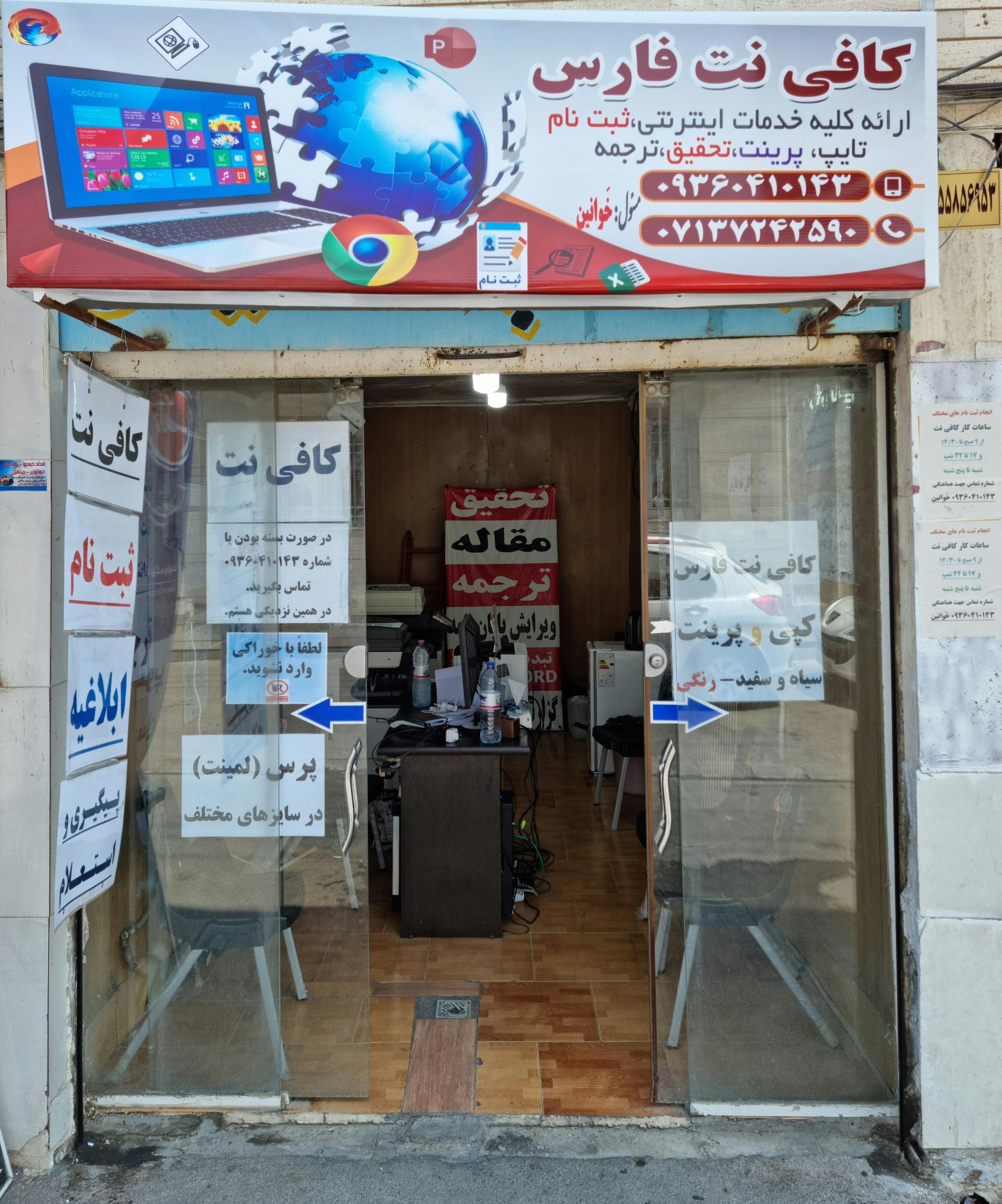 عکس کافی نت فارس