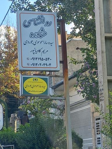 عکس روانشناسی و مشاوره سیده سارا موسوی جوردی