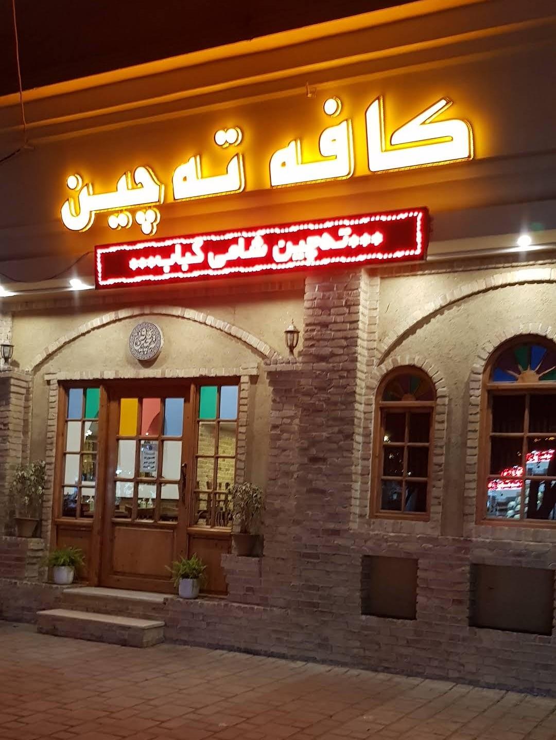 عکس کافه ته‌چین