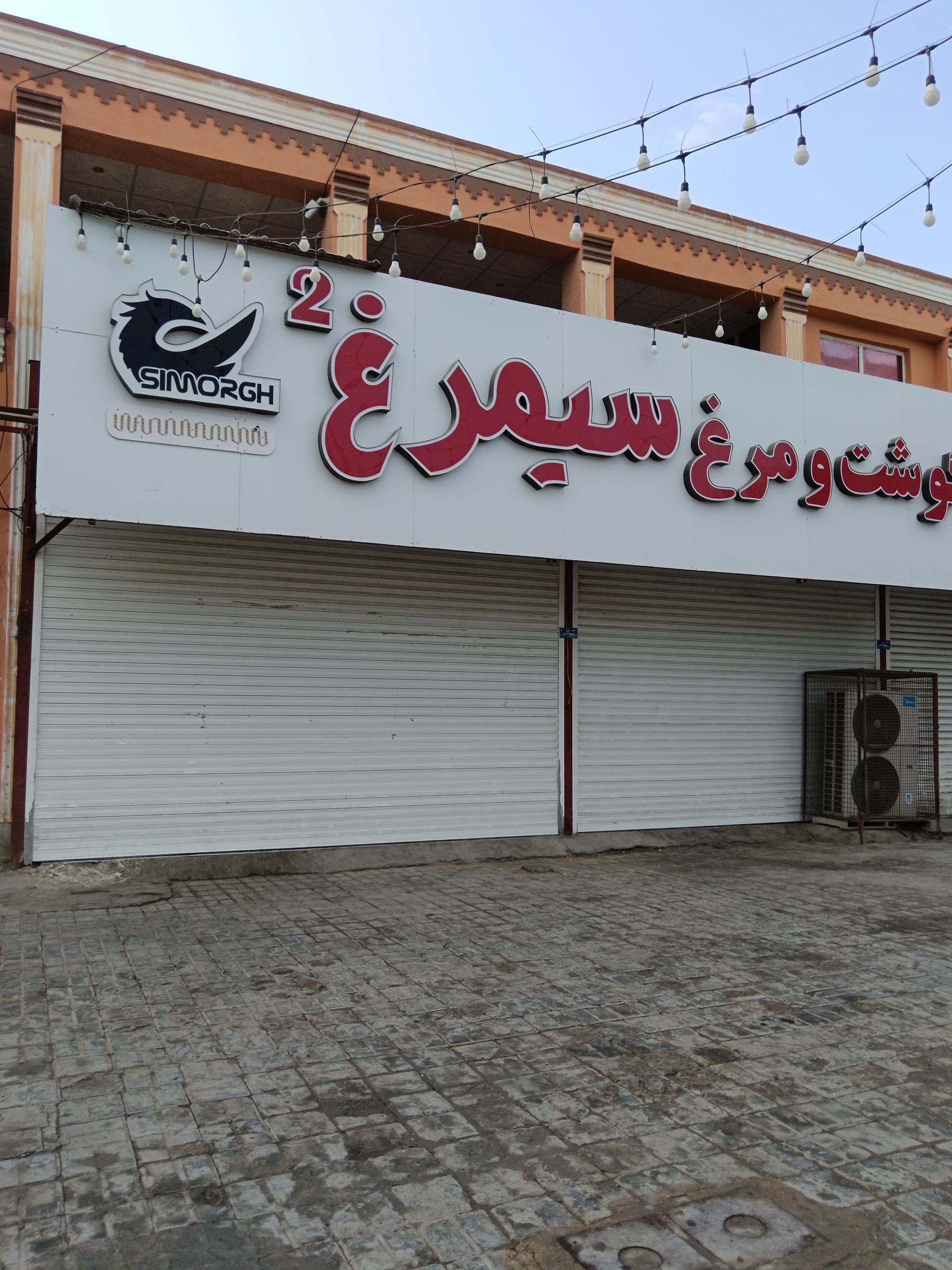 عکس گوشت و مرغ سیمرغ