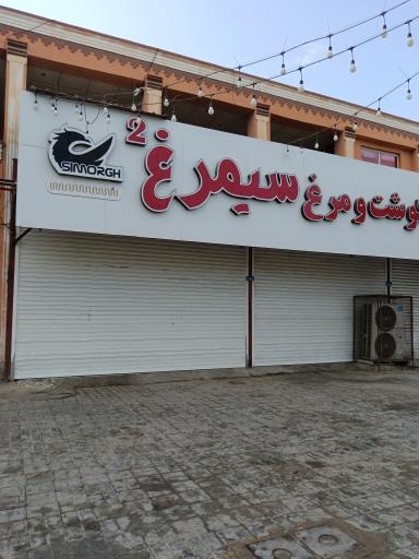 عکس گوشت و مرغ سیمرغ