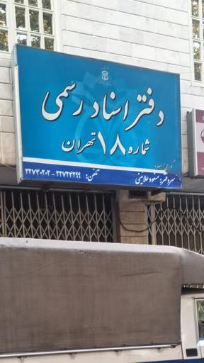 عکس دفترخانه شماره 18 تهران