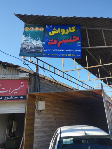 عکس کارواش حسرت