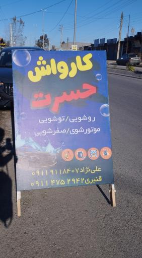 عکس کارواش حسرت