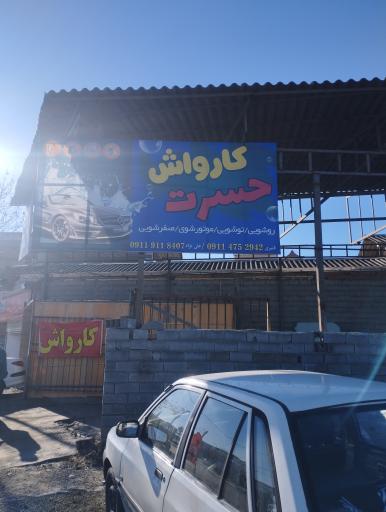 عکس کارواش حسرت