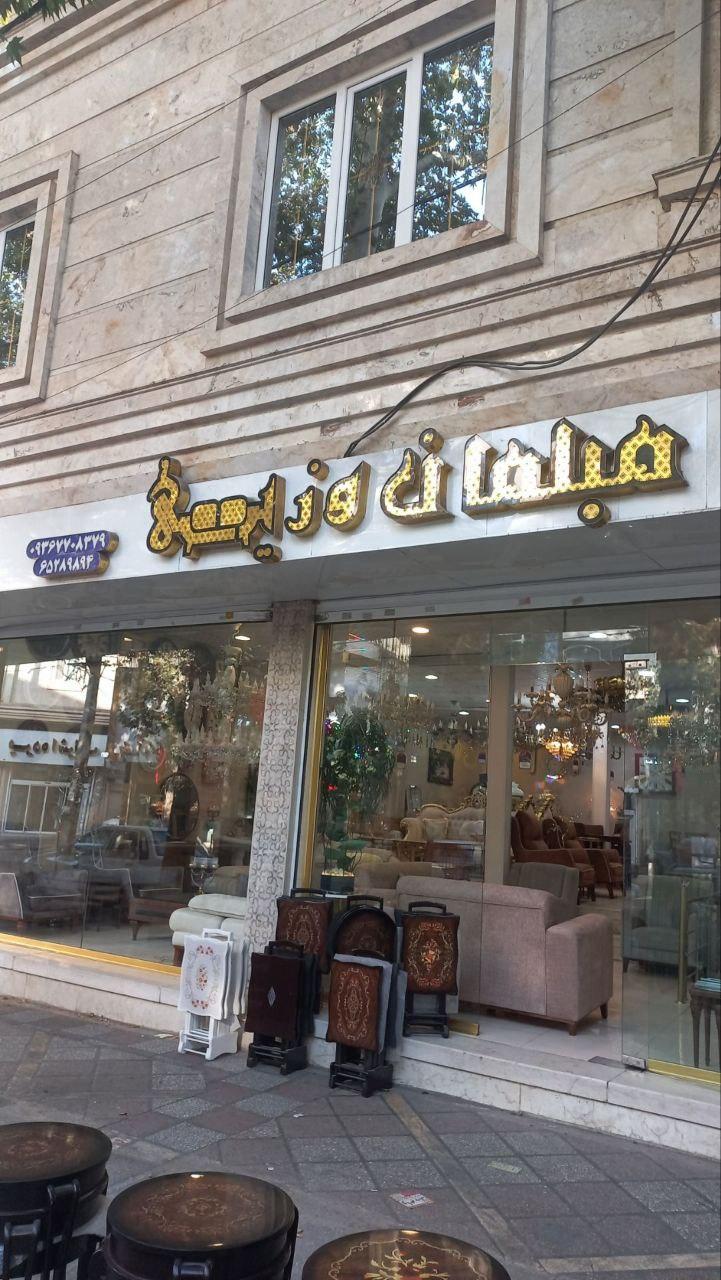 عکس مبلمان وزیری