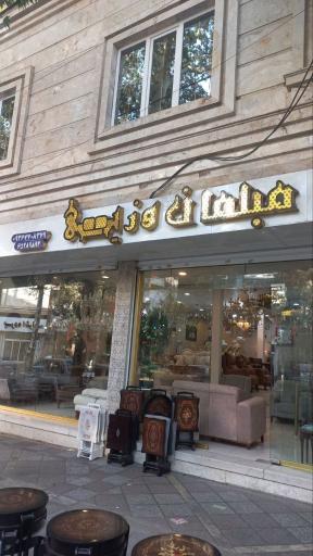 عکس مبلمان وزیری