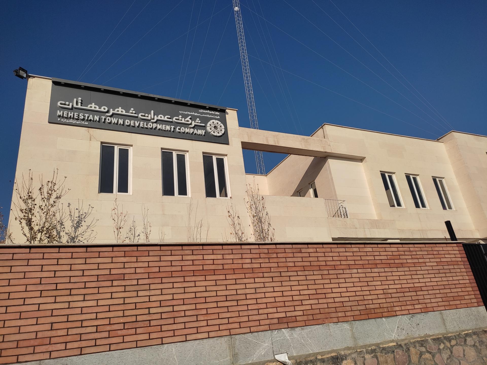 عکس شرکت عمران شهر مهستان ساختمان ۲ (فنی و اجرایی)