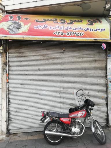 عکس اتوسرویس علی عبدالله زاده - ۱۱۰