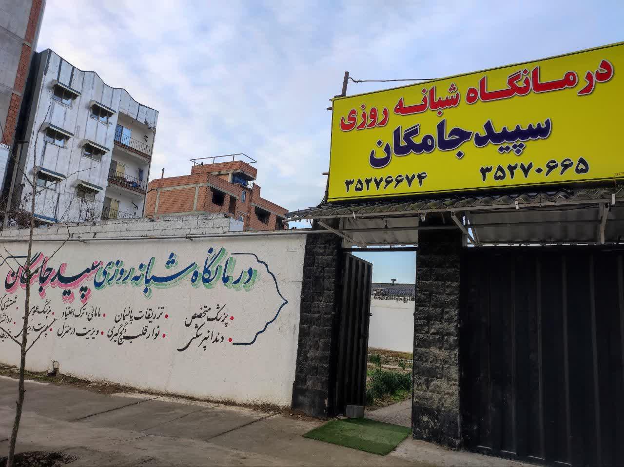 عکس درمانگاه شبانه روزی سپید جامگان