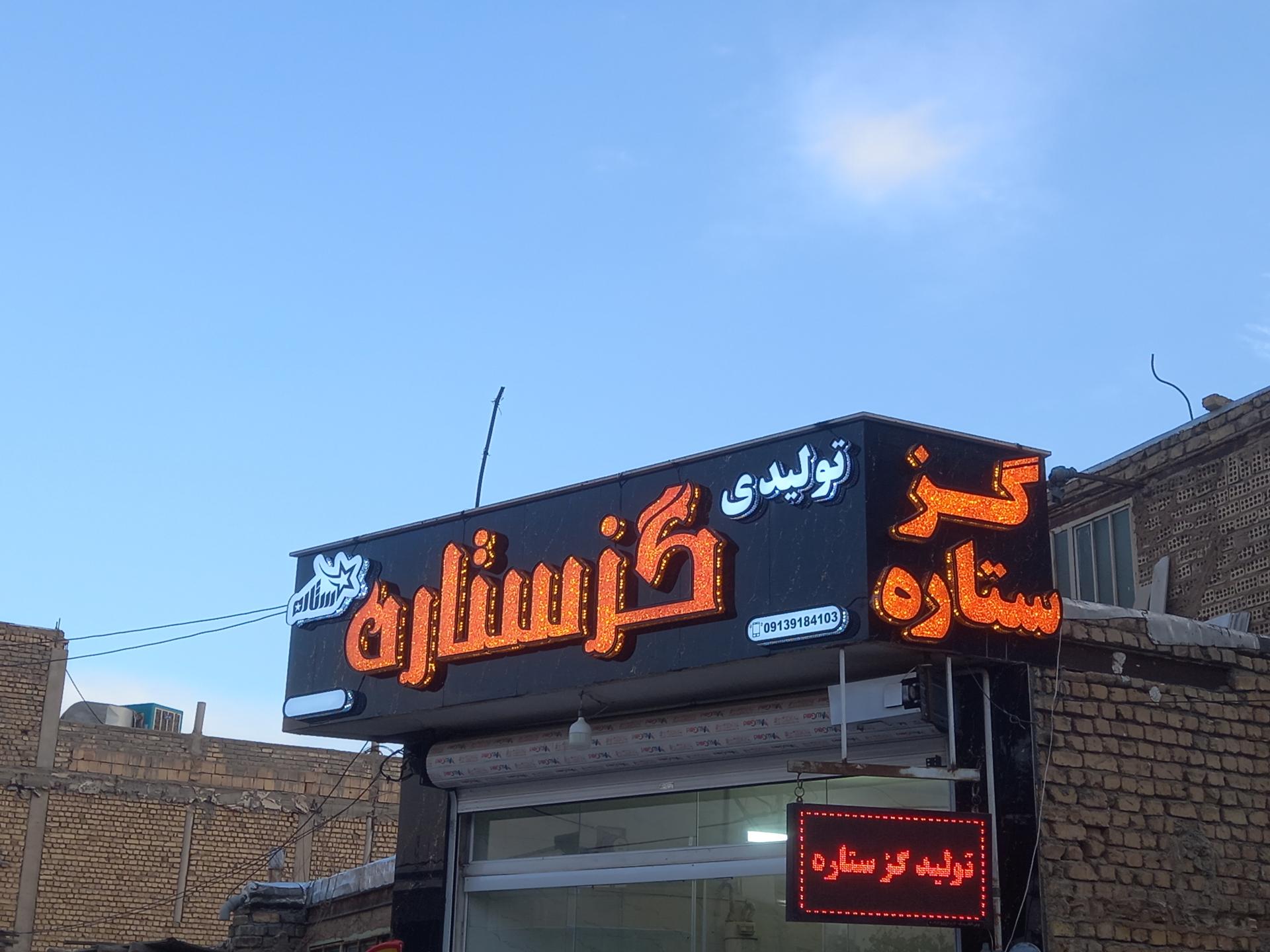 عکس گز ستاره