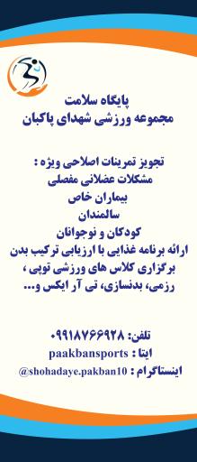 عکس مجموعه چند منظوره شهدای پاکبان