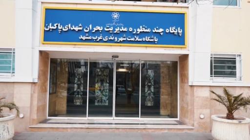 عکس مجموعه چند منظوره شهدای پاکبان